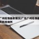 广东广州疫情最新情况/广东广州疫情最新消息今天新增病例