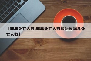 【非典死亡人数,非典死亡人数和新冠病毒死亡人数】