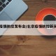 北京疫情防控发布会/北京疫情防控新闻发布会