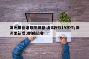 满洲里新增病例详情:含8教师19学生/满洲里新增3例感染者