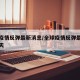 全球疫情反弹最新消息/全球疫情反弹最新消息今天