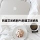 新疆艾滋病事件/新疆艾滋病毒
