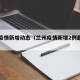 兰州疫情新增动态（兰州疫情新增2例最新公告）