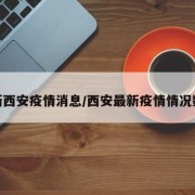 最新西安疫情消息/西安最新疫情情况数据