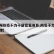 【上海防疫不力干部官复原职,防疫不力官员被处理】