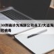 大连30例确诊为海鲜公司员工/大连海鲜发现新冠病毒