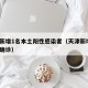天津新增1名本土阳性感染者（天津新增1例本地确诊）