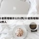 31省新增确诊1251例/31省新增确诊22例人