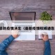 最新疫情决定（最新疫情权威通告）