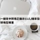 杭州一顺丰中转场已确诊11人/顺丰在杭州的中转场在哪里