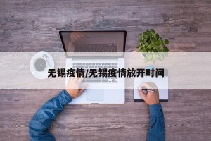 无锡疫情/无锡疫情放开时间