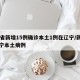 31省新增15例确诊本土1例在辽宁/新增辽宁本土病例