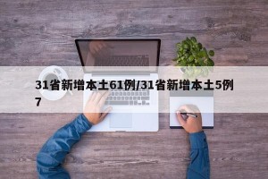 31省新增本土61例/31省新增本土5例7