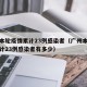 广州本轮疫情累计23例感染者（广州本轮疫情累计23例感染者有多少）