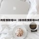 郑州疫情新增66（郑州疫情新增66例）