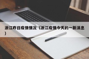 浙江昨日疫情情况（浙江疫情今天的一新消息）