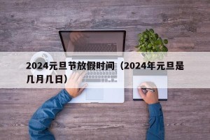 2024元旦节放假时间（2024年元旦是几月几日）