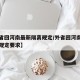 【外省回河南最新隔离规定/外省回河南最新隔离规定要求】