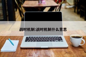战时机制:战时机制什么意思
