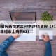 31省份新增本土68例涉11省份（31省份新增本土病例61）