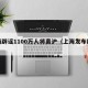 上海辟谣1100万人将离沪（上海发布辟谣）