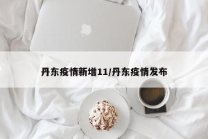 丹东疫情新增11/丹东疫情发布