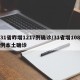 31省昨增1217例确诊/31省增108例本土确诊