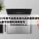 2021年春节放假安排时间表最新通知:2021春节放假时间表官方