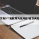 北京又有5个地区降为低风险/北京风险地区降级