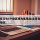 【北京又有5个地区降为低风险/北京变为低风险地区】