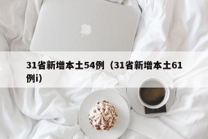 31省新增本土54例（31省新增本土61例i）