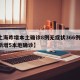 【上海昨增本土确诊8例无症状366例/上海新增5本地确诊】