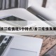浙江疫情现5个特点/浙江疫情发展