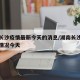 湖南长沙疫情最新今天的消息/湖南长沙疫情最新情况今天