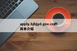 apply.bjhjyd.gov.cn的简单介绍