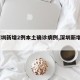 【深圳新增2例本土确诊病例,深圳新增加2例】