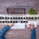 张文宏称目前全球疫情尚未到高峰/张文宏称全球疫情可能要连续一到两年