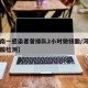 【河南一感染者曾排队2小时做核酸/河南两地核酸检测】