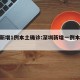 深圳新增1例本土确诊:深圳新增一例本土病例