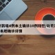 北京新增4例本土确诊10例阳性/北京新增4例本地确诊详情