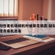 初筛阳性者机场候机时被带走隔离:疑似阳性人员擅自乘机出省