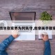 【南京张家界为何失守,南京关于张家界】