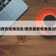 最新西安疫情消息/西安最新疫情情况数据