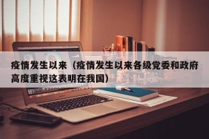 疫情发生以来（疫情发生以来各级党委和政府高度重视这表明在我国）