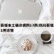 四川新增本土确诊病例13例/四川新增本土确诊1例详情