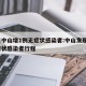 广东中山增1例无症状感染者:中山发现1例无症状感染者行程