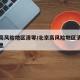 北京高风险地区清零/北京高风险地区清零最新消息
