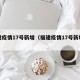 福建疫情17号新增（福建疫情17号新增情况）