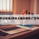 广东昨日新增2例本土确诊病例:广东昨天新增