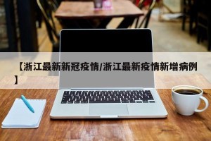 【浙江最新新冠疫情/浙江最新疫情新增病例】